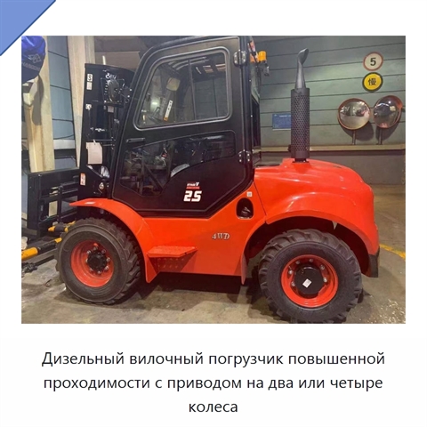 Дизельный вилочный погрузчик повышенной проходимости с приводом на два или четыре колеса