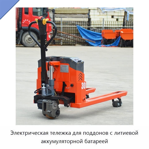 Электрическая тележка для поддонов с литиевой аккумуляторной батареей