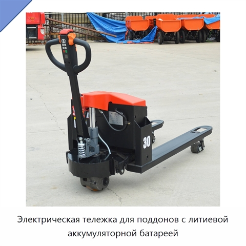 Электрическая тележка для поддонов с литиевой аккумуляторной батареей
