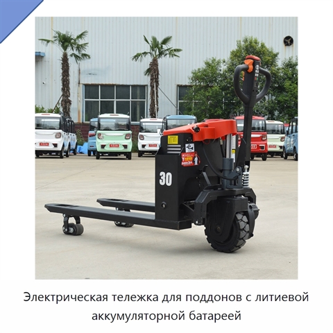 Электрическая тележка для поддонов с литиевой аккумуляторной батареей