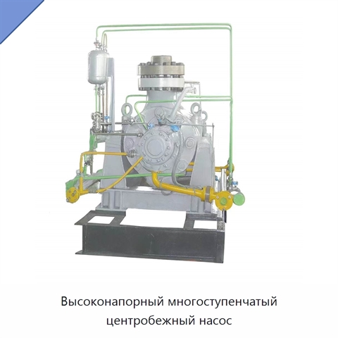 Высоконапорный многоступенчатый центробежный насос