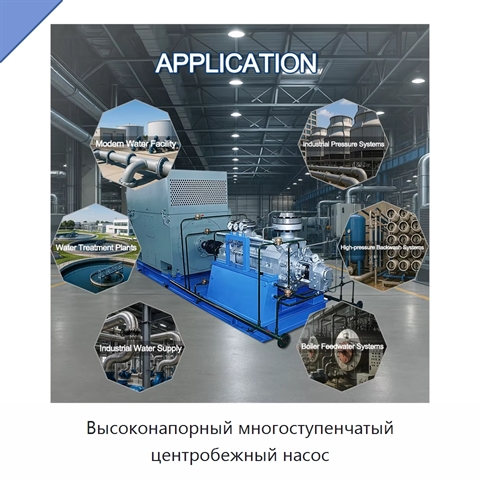 Высоконапорный многоступенчатый центробежный насос