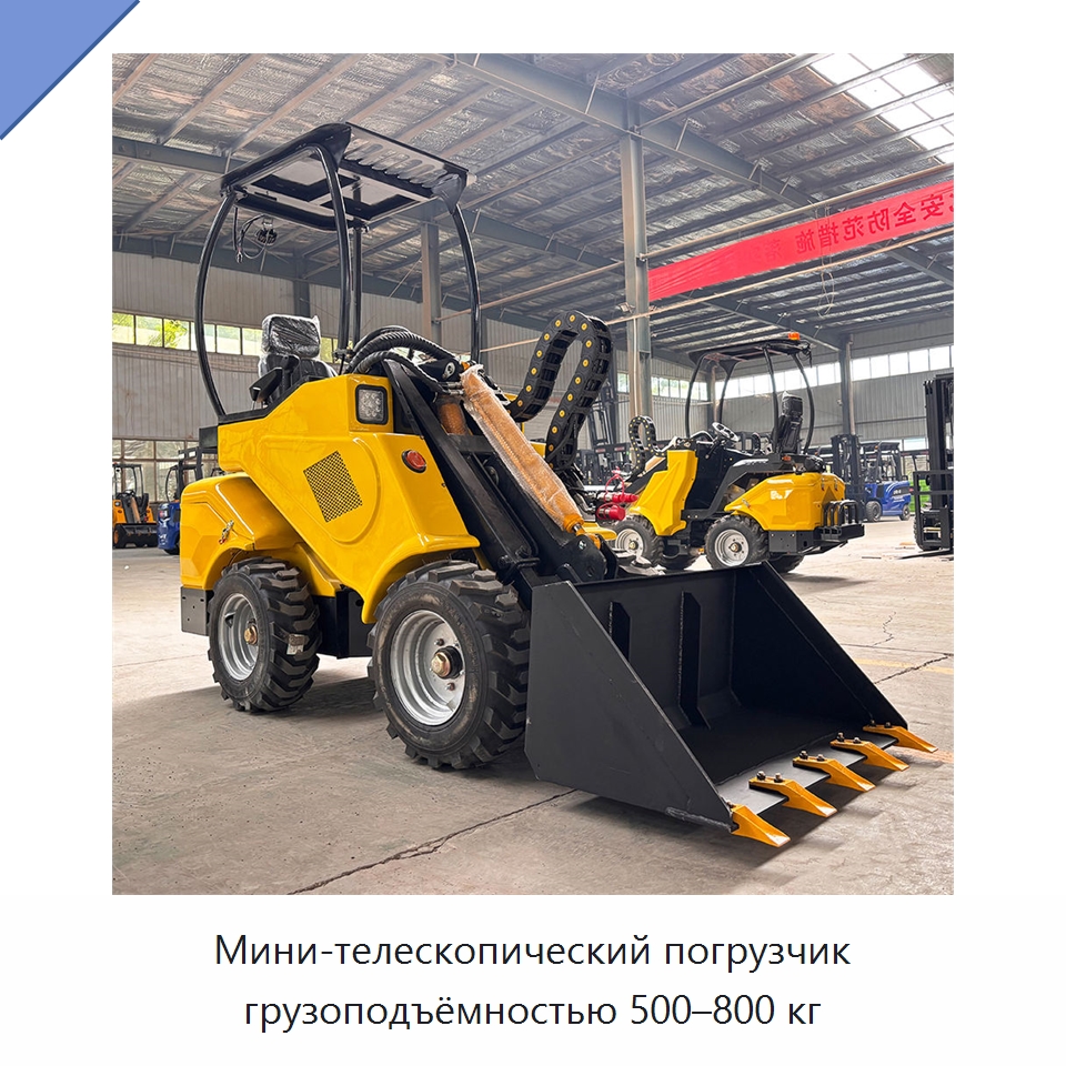 Мини-телескопический погрузчик грузоподъёмностью 500–800 кг — Землеройная техника