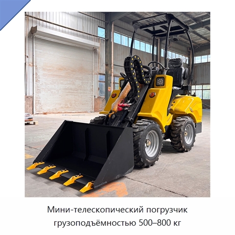 Мини-телескопический погрузчик грузоподъёмностью 500–800 кг
