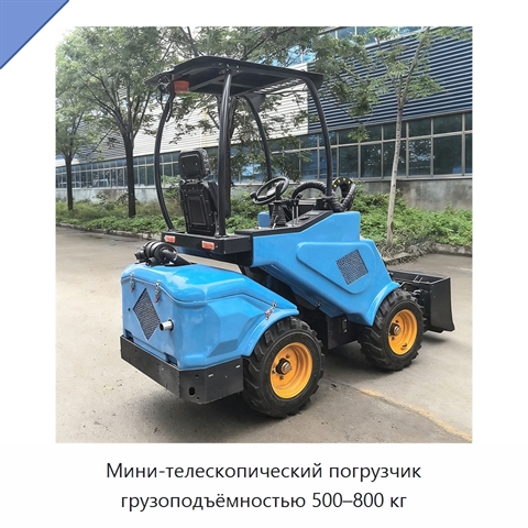 Мини-телескопический погрузчик грузоподъёмностью 500–800 кг