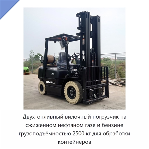 Двухтопливный вилочный погрузчик на сжиженном нефтяном газе и бензине грузоподъёмностью 2500 кг для обработки контейнеров