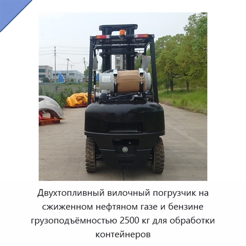 Двухтопливный вилочный погрузчик на сжиженном нефтяном газе и бензине грузоподъёмностью 2500 кг для обработки контейнеров