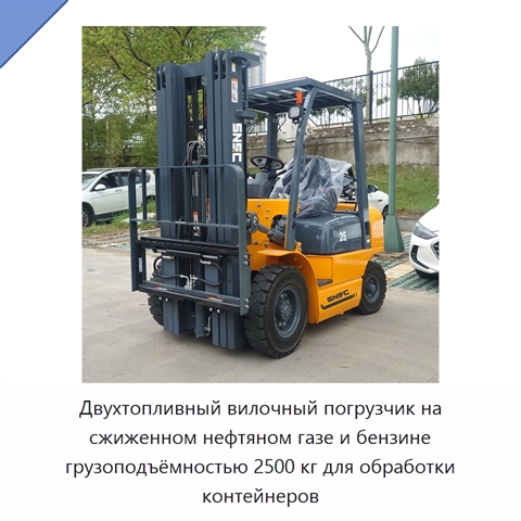 Двухтопливный вилочный погрузчик на сжиженном нефтяном газе и бензине грузоподъёмностью 2500 кг для обработки контейнеров