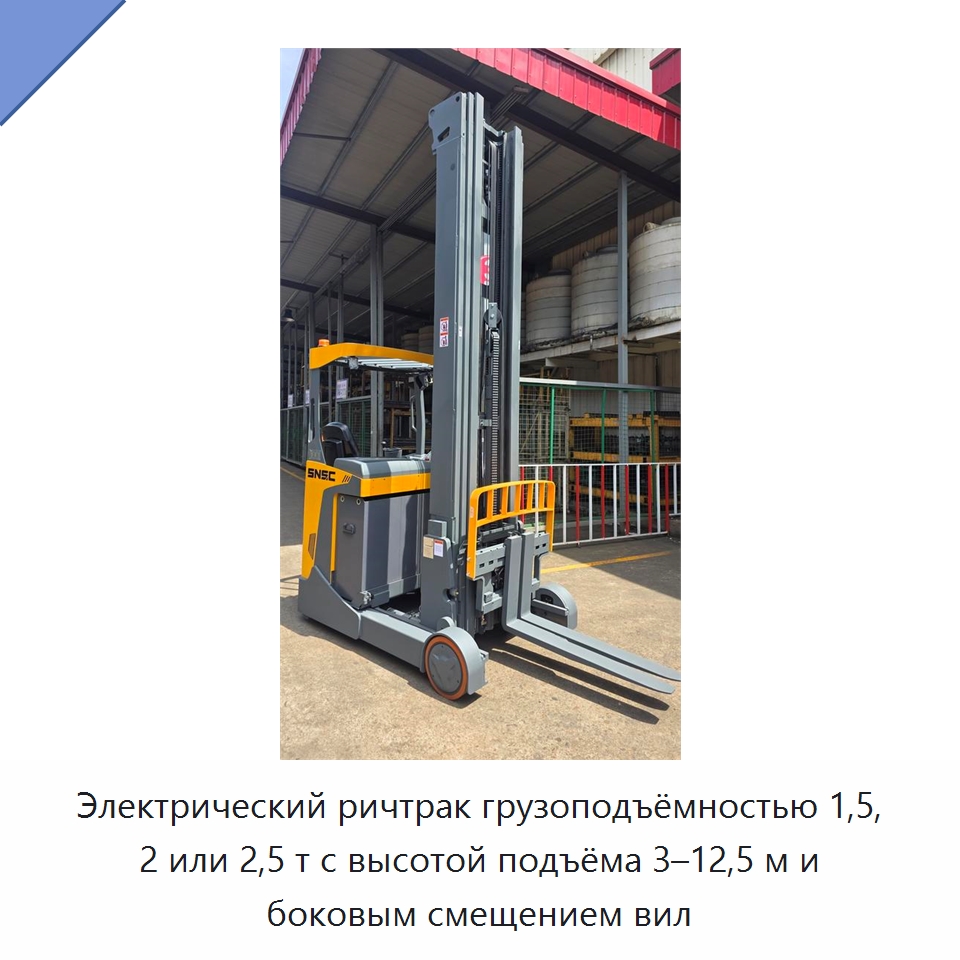 Электрический ричтрак грузоподъёмностью 1,5, 2 или 2,5 т с высотой подъёма 3–12,5 м и боковым смещением вил — Вилочные погрузчики