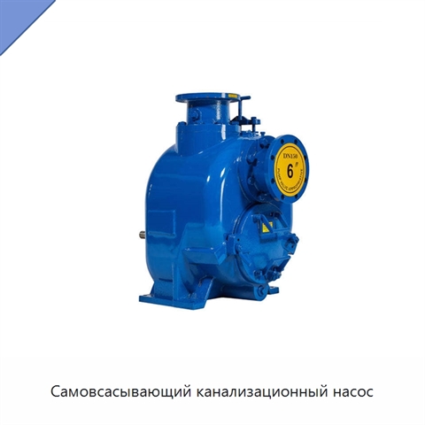 Самовсасывающий канализационный насос