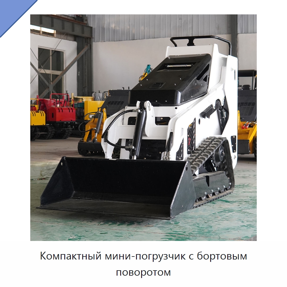 Компактный мини-погрузчик с бортовым поворотом — Землеройная техника