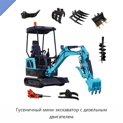 Гусеничный мини-экскаватор с дизельным двигателем