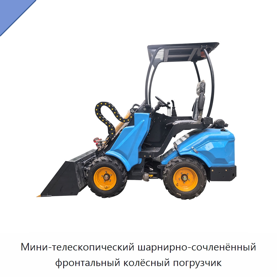 Мини-телескопический шарнирно-сочленённый фронтальный колёсный погрузчик — Землеройная техника