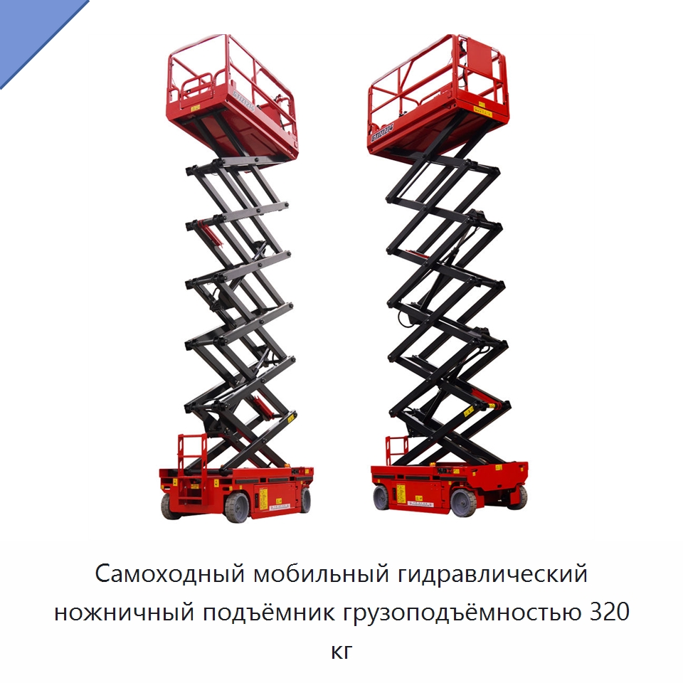 Самоходный мобильный гидравлический ножничный подъёмник грузоподъёмностью 320 кг — Подъемные столы