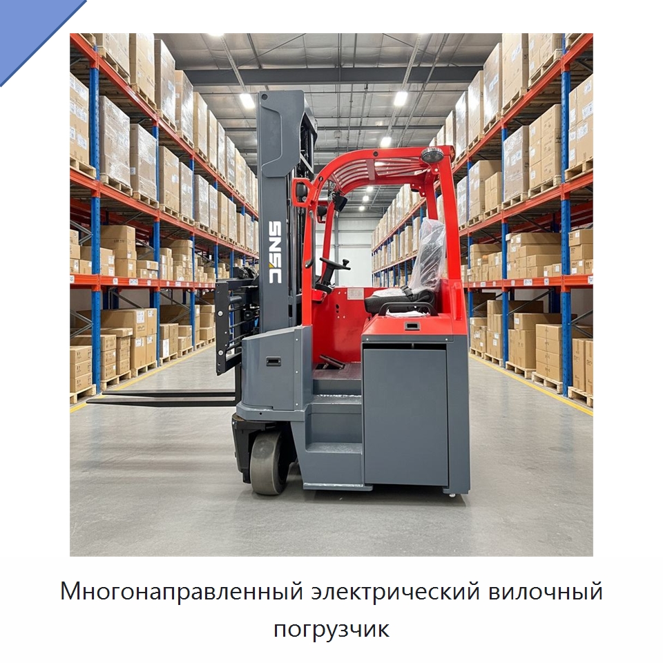Многонаправленный электрический вилочный погрузчик — Вилочные погрузчики