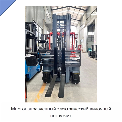 Многонаправленный электрический вилочный погрузчик