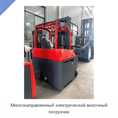 Многонаправленный электрический вилочный погрузчик