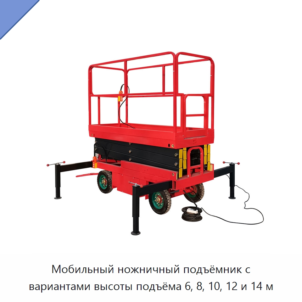 Мобильный ножничный подъёмник с вариантами высоты подъёма 6, 8, 10, 12 и 14 м — Подъемные столы