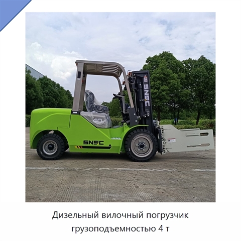 Дизельный вилочный погрузчик грузоподъемностью 4 т