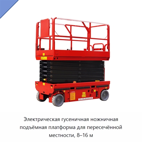 Электрическая гусеничная ножничная подъёмная платформа для пересечённой местности, 8–16 м