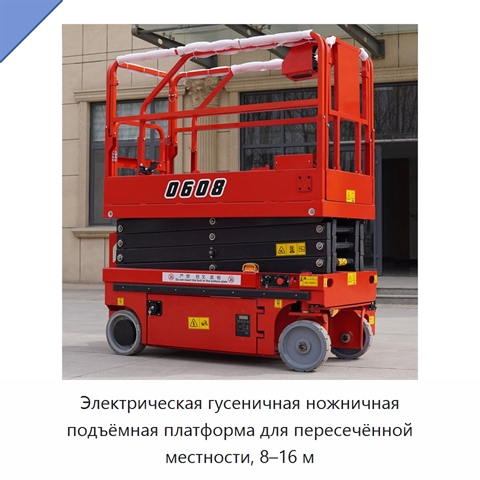 Электрическая гусеничная ножничная подъёмная платформа для пересечённой местности, 8–16 м