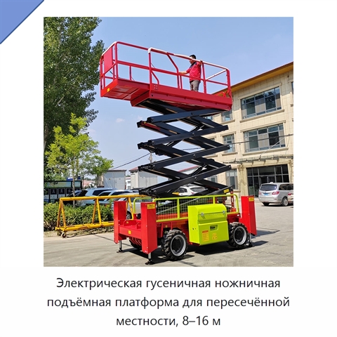 Электрическая гусеничная ножничная подъёмная платформа для пересечённой местности, 8–16 м