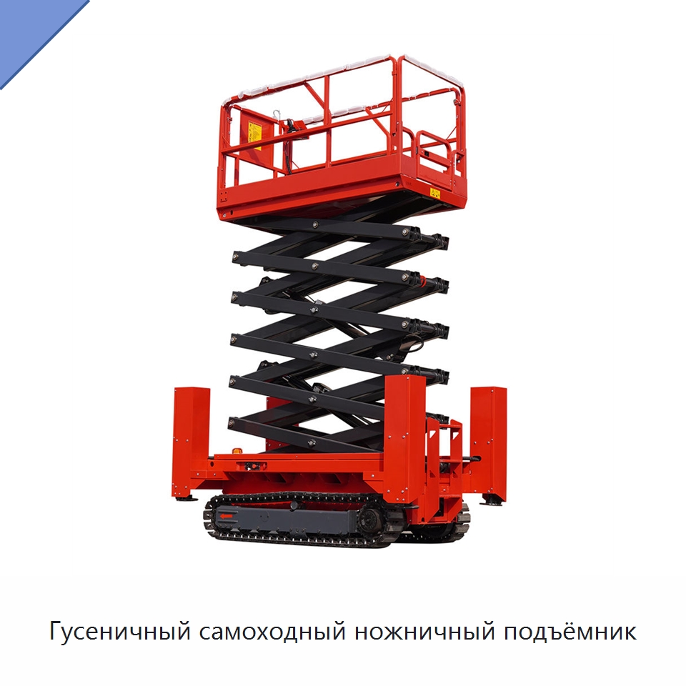 Гусеничный самоходный ножничный подъёмник — Подъемные столы