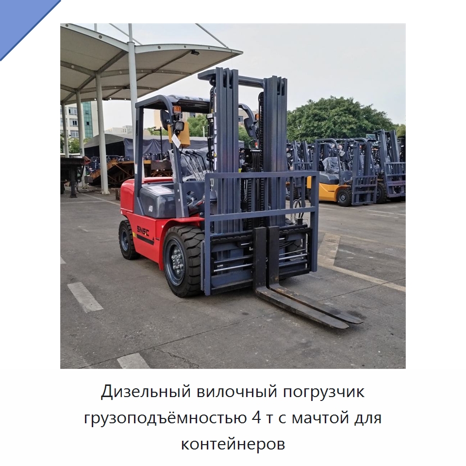 Дизельный вилочный погрузчик грузоподъёмностью 4 т с мачтой для контейнеров — Вилочные погрузчики