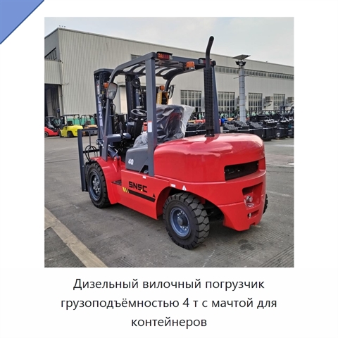 Дизельный вилочный погрузчик грузоподъёмностью 4 т с мачтой для контейнеров
