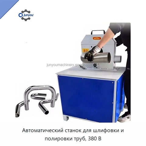 Автоматический станок для шлифовки и полировки труб, 380 В