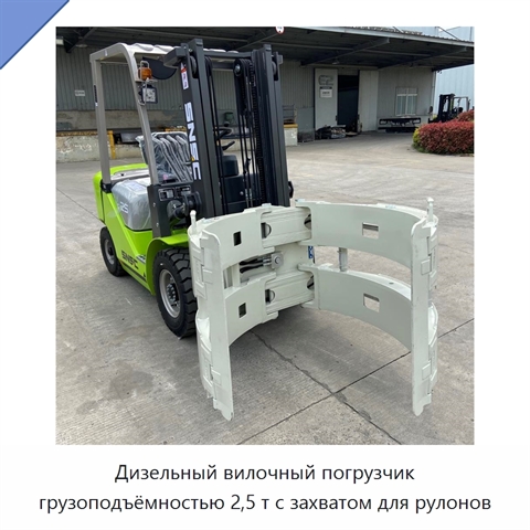 Дизельный вилочный погрузчик грузоподъёмностью 2,5 т с захватом для рулонов