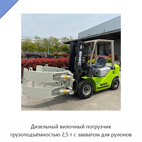 Дизельный вилочный погрузчик грузоподъёмностью 2,5 т с захватом для рулонов