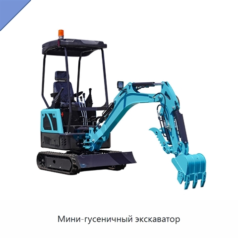 Мини-гусеничный экскаватор