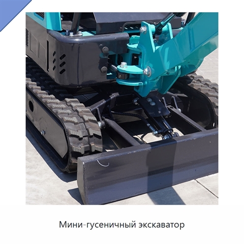 Мини-гусеничный экскаватор