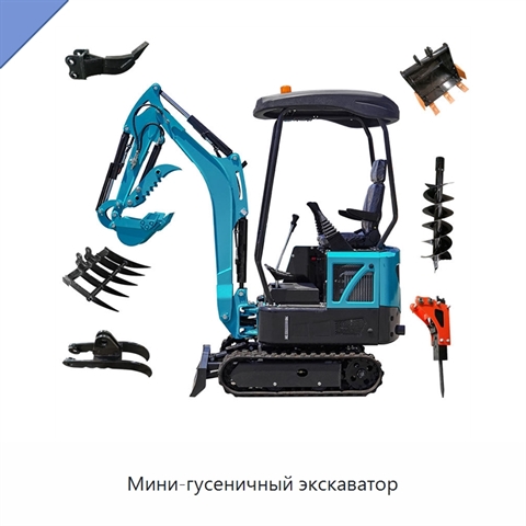 Мини-гусеничный экскаватор