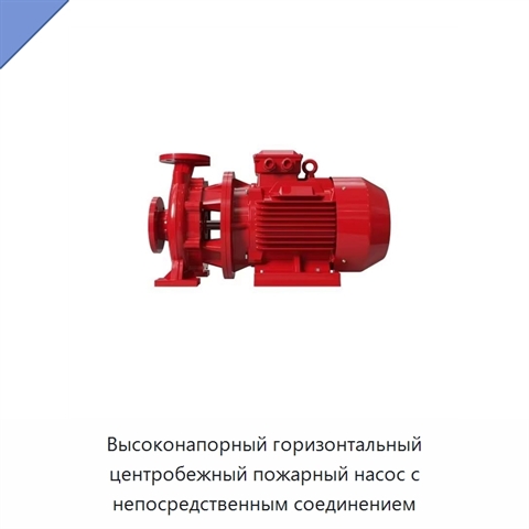 Высоконапорный горизонтальный центробежный пожарный насос с непосредственным соединением
