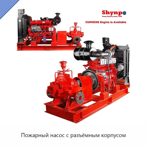Пожарный насос с разъёмным корпусом