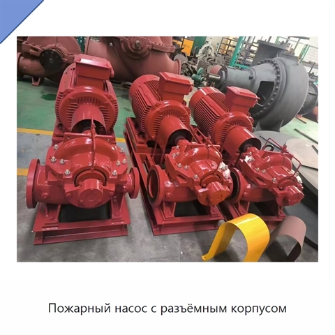 Пожарный насос с разъёмным корпусом