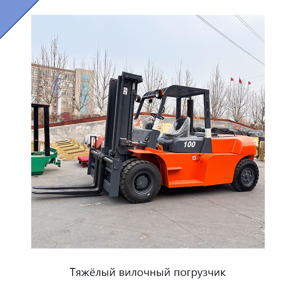 Тяжёлый вилочный погрузчик — Вилочные погрузчики