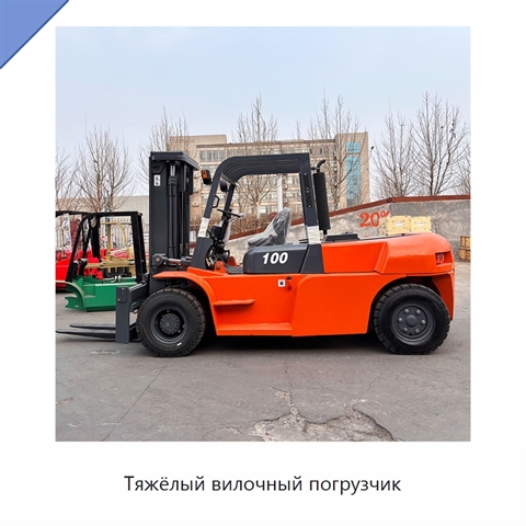 Тяжёлый вилочный погрузчик