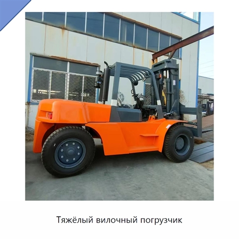 Тяжёлый вилочный погрузчик