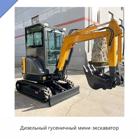 Дизельный гусеничный мини-экскаватор