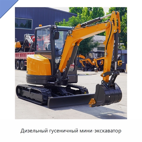 Дизельный гусеничный мини-экскаватор