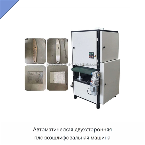 Автоматическая двухсторонняя плоскошлифовальная машина