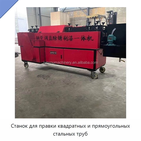 Станок для правки квадратных и прямоугольных стальных труб