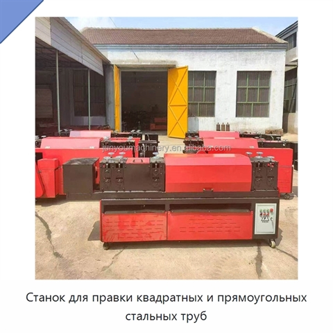 Станок для правки квадратных и прямоугольных стальных труб