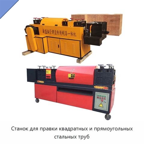 Станок для правки квадратных и прямоугольных стальных труб