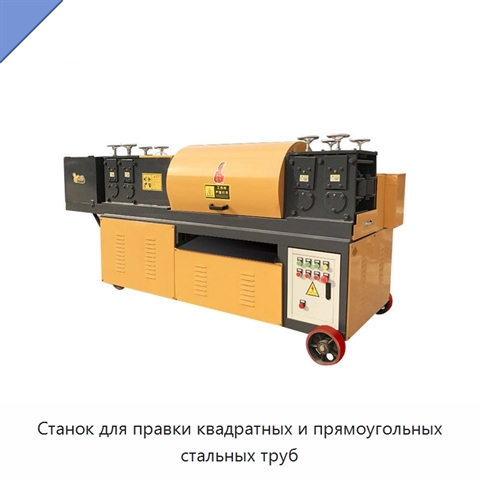 Станок для правки квадратных и прямоугольных стальных труб