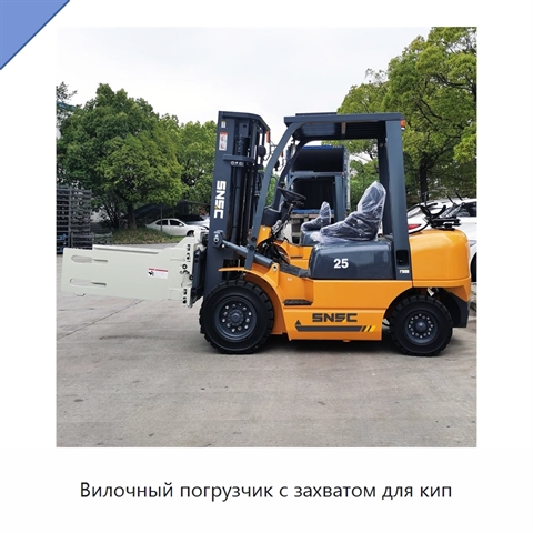 Вилочный погрузчик с захватом для кип