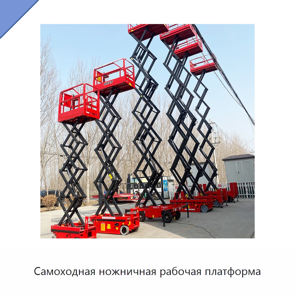 Самоходная ножничная рабочая платформа — Подъемные столы